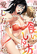 【ラブフリック】吉沢くんの食いしん坊な愛し方～私フェチな彼の凄テクとろくちゅエッチ～(1)