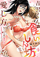 【ラブフリック】吉沢くんの食いしん坊な愛し方～私フェチな彼の凄テクとろくちゅエッチ～(4)