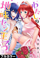 わたしの地味セン王子【フルカラー】【合本版】(3)