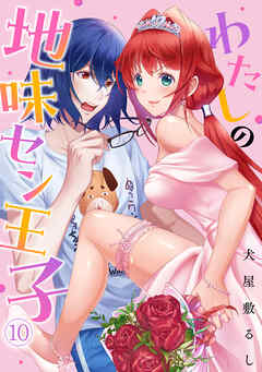 わたしの地味セン王子(10)