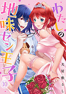 わたしの地味セン王子(10)