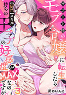 サポート枠のモブ令嬢に転生したら【扇情】スキル持ちの王子の好感度がMAXなのですが？【TL版】(3)