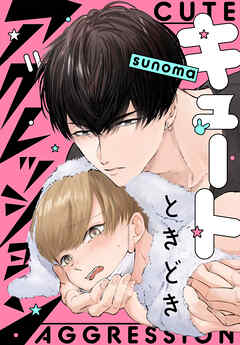 キュートときどきアグレッション　1巻