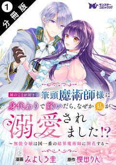 姉のことが好きな筆頭魔術師様に身代わりで嫁いだら、なぜか私が溺愛されました！？ ～無能令嬢は国一番の結界魔術師に開花する～（コミック） 分冊版 ： 1