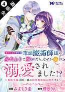 姉のことが好きな筆頭魔術師様に身代わりで嫁いだら、なぜか私が溺愛されました！？ ～無能令嬢は国一番の結界魔術師に開花する～（コミック） 分冊版 ： 4