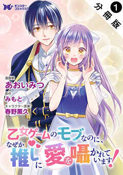 乙女ゲームのモブなのに、なぜか推しに愛を囁かれています！（コミック） 分冊版 ： 1