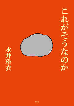 これがそうなのか