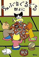 ちゃぶ台ぐるぐる