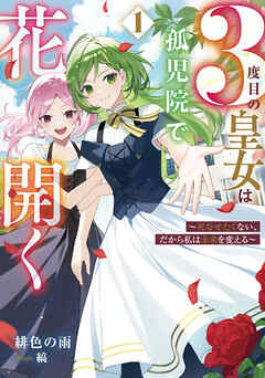 ３度目の皇女は孤児院で花開く　1　～死なせたくない、だから私は未来を変える～