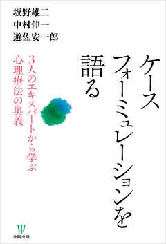 ケースフォーミュレーションを語る　3人のエキスパートから学ぶ心理療法の奥義