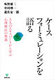 ケースフォーミュレーションを語る　3人のエキスパートから学ぶ心理療法の奥義