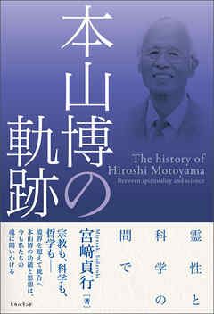 本山博の軌跡 霊性と科学の間で