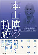 本山博の軌跡 霊性と科学の間で