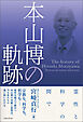 本山博の軌跡 霊性と科学の間で