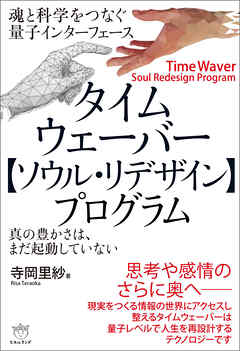タイムウェーバー【ソウル・リデザイン】プログラム 魂と科学をつなぐ量子インターフェース