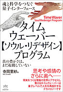 タイムウェーバー【ソウル・リデザイン】プログラム 魂と科学をつなぐ量子インターフェース