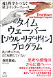 タイムウェーバー【ソウル・リデザイン】プログラム 魂と科学をつなぐ量子インターフェース