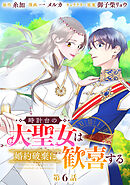 時計台の大聖女は婚約破棄に歓喜する 分冊版 第6話