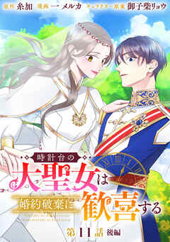 時計台の大聖女は婚約破棄に歓喜する 分冊版