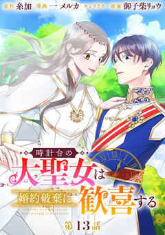 時計台の大聖女は婚約破棄に歓喜する 分冊版 第13話