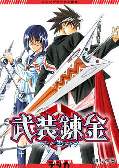 ジャンプデジタル画集　デジガ　武装錬金