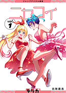 ジャンプデジタル画集　デジガ　ニセコイ