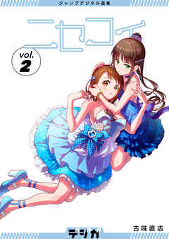ジャンプデジタル画集　デジガ　ニセコイ