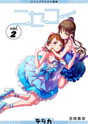 ジャンプデジタル画集　デジガ　ニセコイ