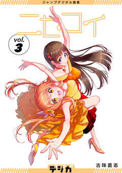 ジャンプデジタル画集　デジガ　ニセコイ