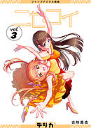 ジャンプデジタル画集　デジガ　ニセコイ　3