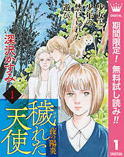 【期間限定　無料お試し版】穢（けが）れた天使～夜の陽炎～
