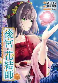 後宮の花結師 2巻