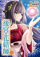 後宮の花結師 2巻