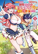 見捨てられた最弱テイマー、封印されていた美少女ドラゴンと契約して最強に至る 1巻