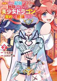 見捨てられた最弱テイマー、封印されていた美少女ドラゴンと契約して最強に至る 2巻
