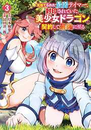 見捨てられた最弱テイマー、封印されていた美少女ドラゴンと契約して最強に至る