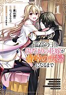 【期間限定　試し読み増量版】孤高の王と陽だまりの花嫁が最幸の夫婦になるまで