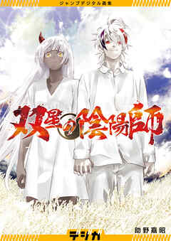 ジャンプデジタル画集　デジガ　双星の陰陽師