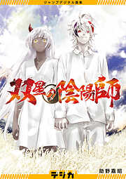 ジャンプデジタル画集　デジガ　双星の陰陽師