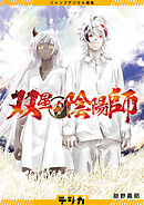 ジャンプデジタル画集　デジガ　双星の陰陽師