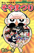 曽山一寿短編集　そやまつり