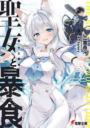 聖女と暴食