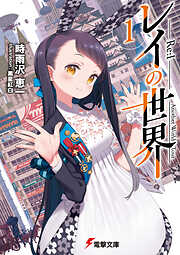 レイの世界 ―Re:I―　１　Another World Tour