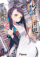 レイの世界 ―Re:I―　１　Another World Tour