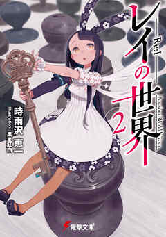 レイの世界 ―Re:I―　２　Another World Tour