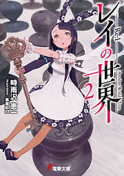 レイの世界 ―Re:I―　２　Another World Tour