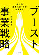 会社の成長スピードが加速する！　ブースト事業戦略