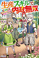 生産スキルで内政無双　～辺境からモノづくりで幸せをお届けします～