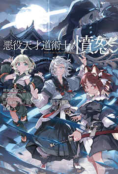悪役天才道術士の憤怒　破滅確定だった転生悪役、隠された才能で原作を蹂躙する