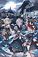 悪役天才道術士の憤怒　破滅確定だった転生悪役、隠された才能で原作を蹂躙する